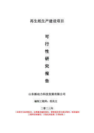 重点项目再生纸生产建设项目可行性研究报告申请立项备案可修改案例.doc