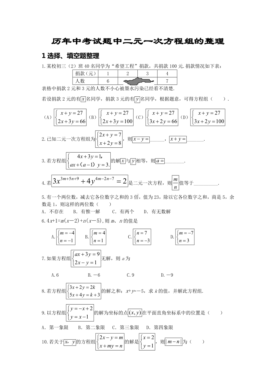 (完整版)历年中考试题中二元一次方程组的整理.doc_第1页