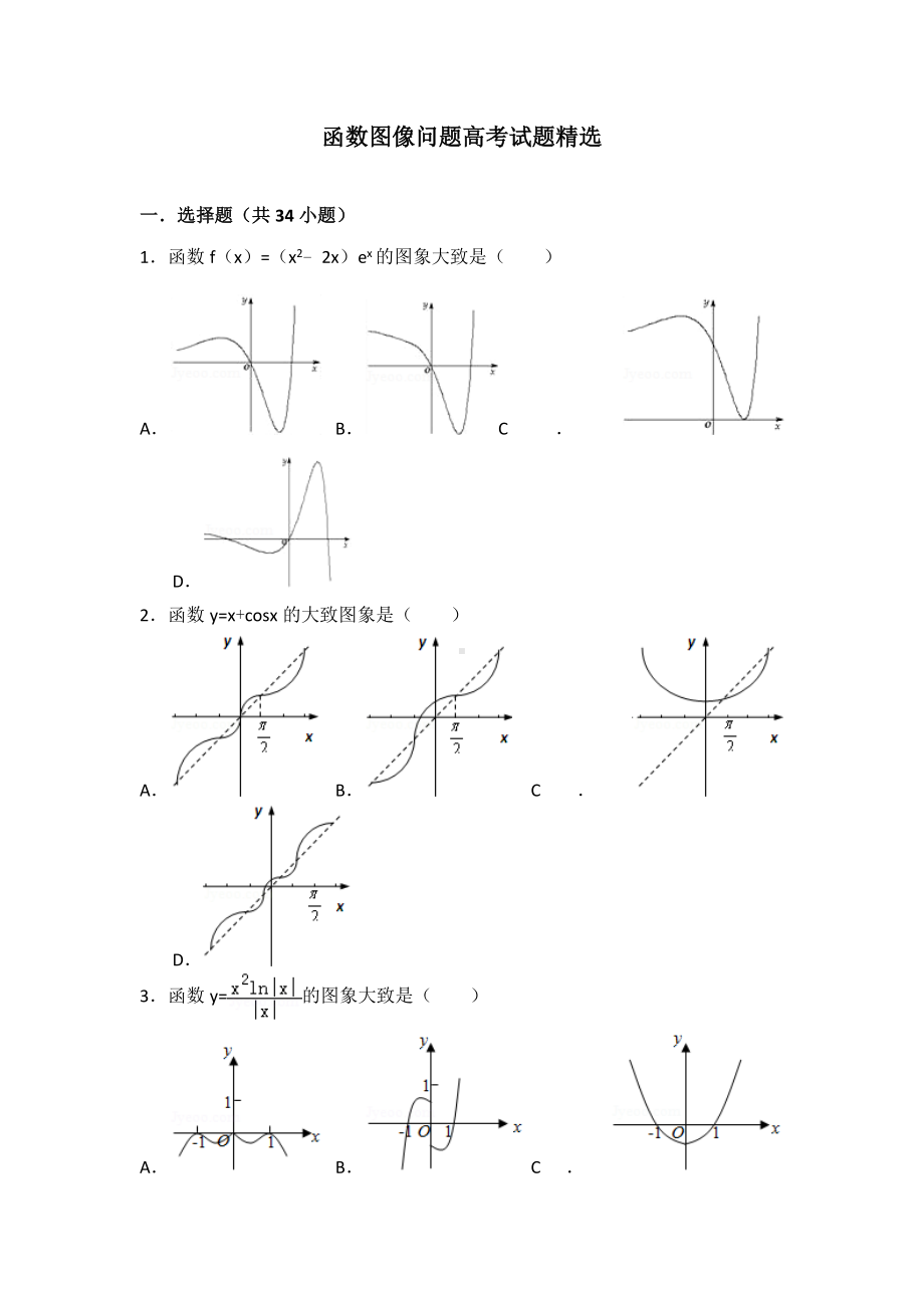 (完整版)函数图像问题高考试题精选.doc_第1页