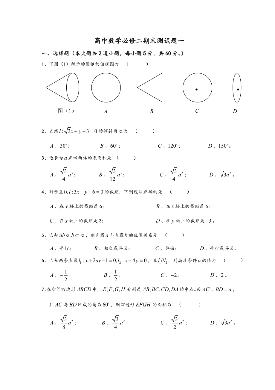 (完整)高中数学必修二期末测试题一及答案解析.doc_第1页