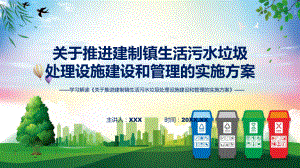 关于推进建制镇生活污水垃圾处理设施建设和管理的实施方案学习解读含内容ppt图文.pptx