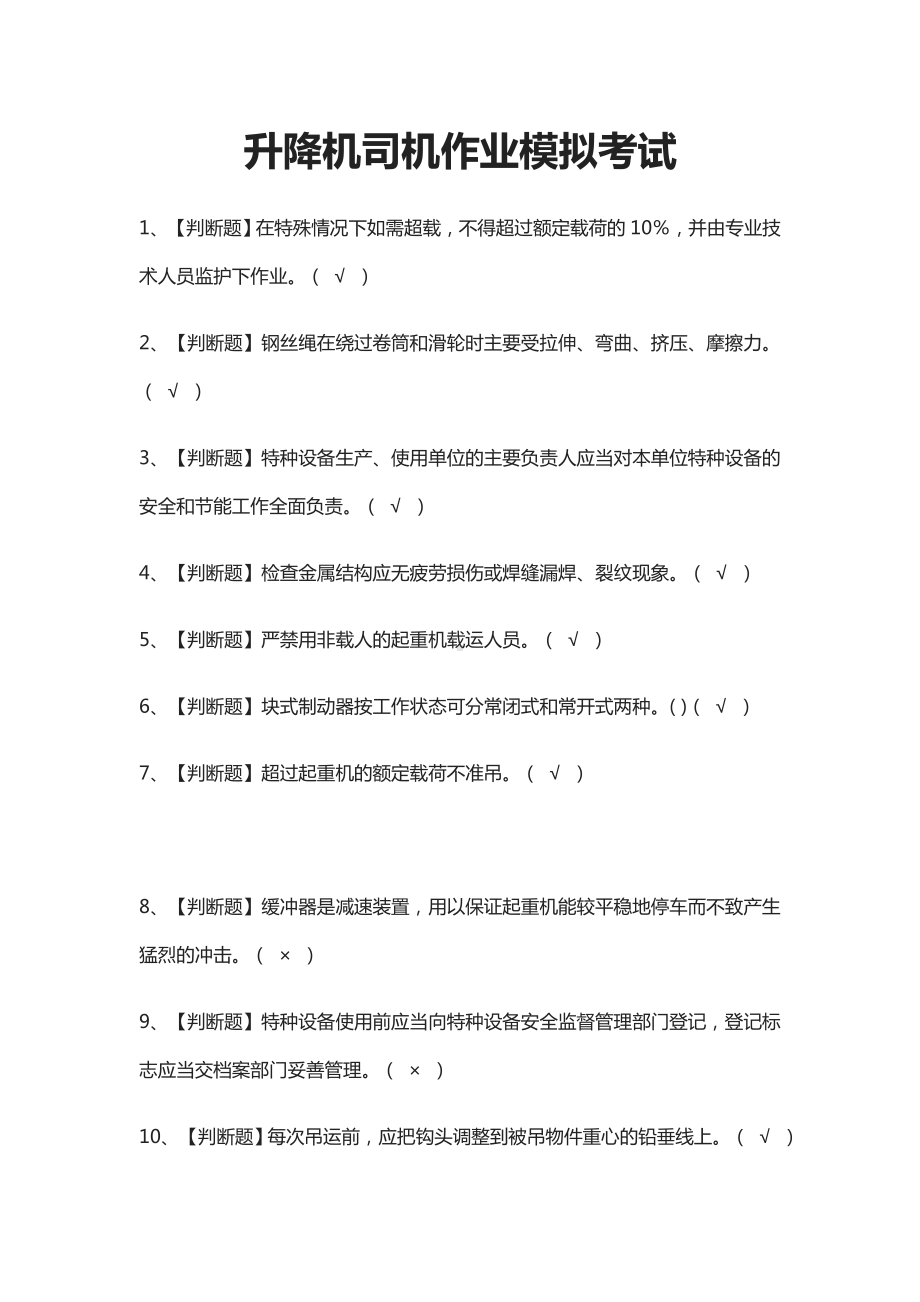 (全)升降机司机作业模拟考试题库附答案2021.docx_第1页