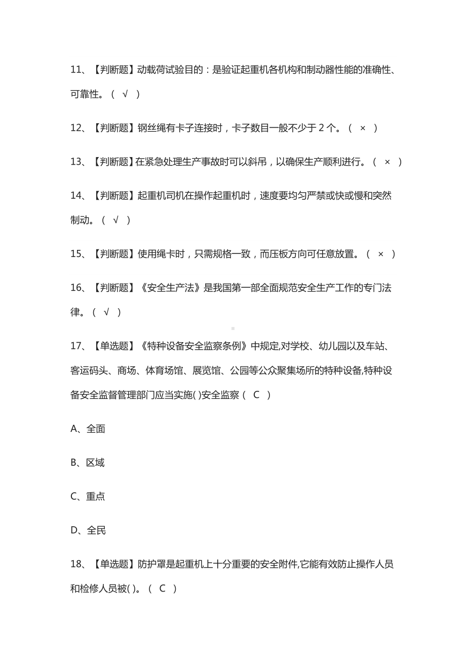 (全)升降机司机作业模拟考试题库附答案2021.docx_第2页