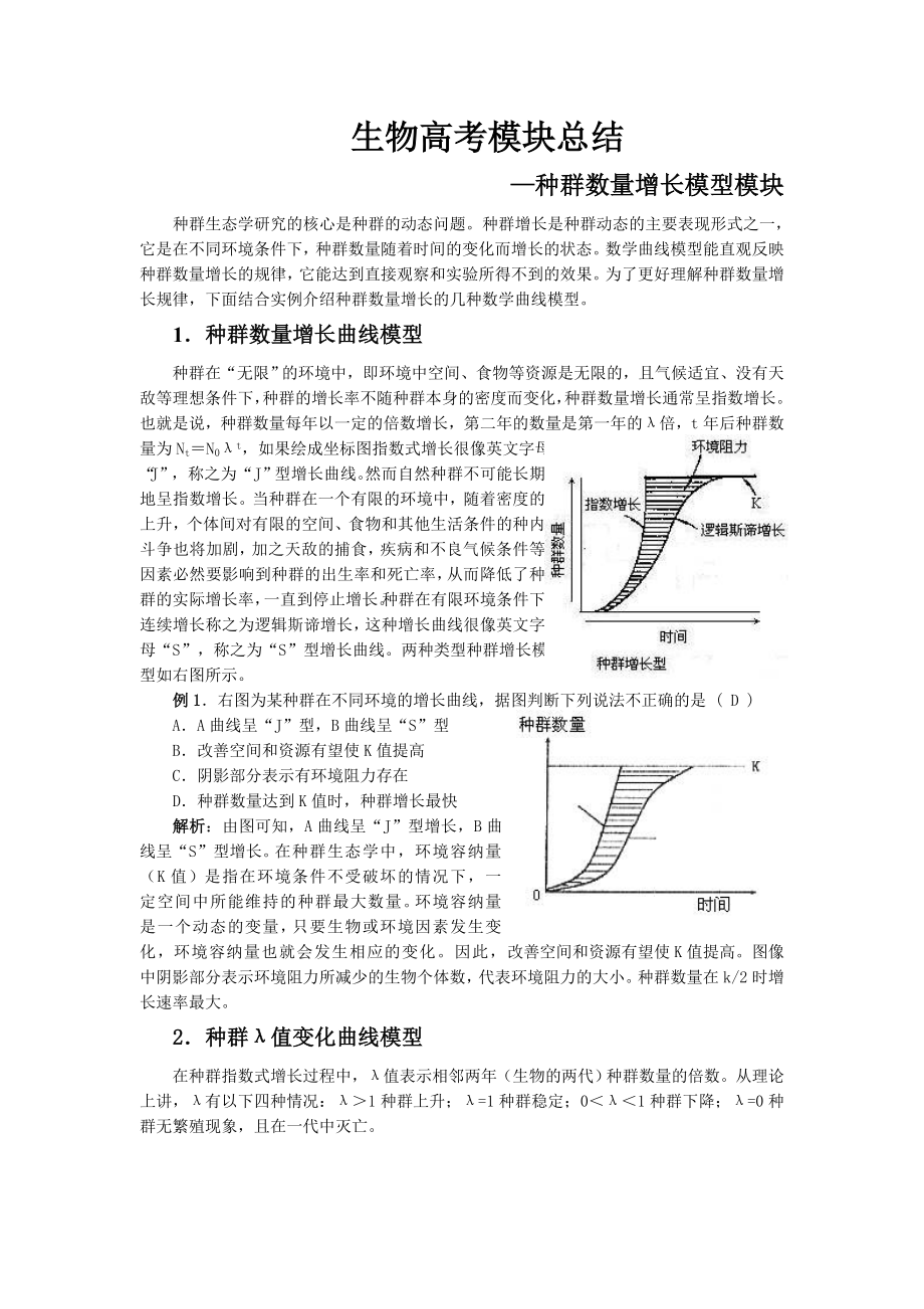 生物高考模块总结.doc_第1页