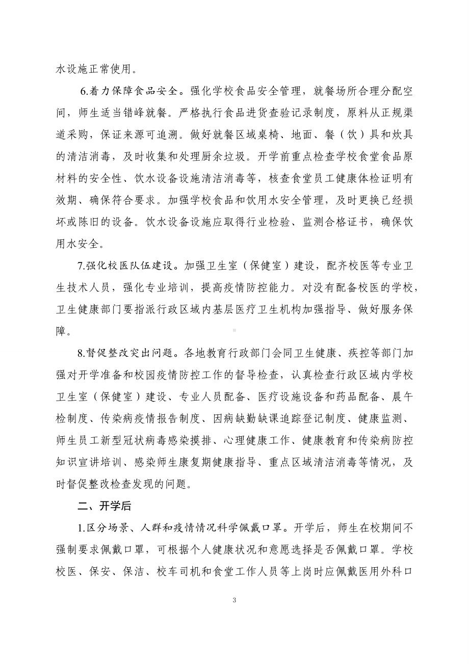 学习解读2023年中小学校新型冠状病毒感染防控技术方案（第七版）(实用)课件.docx_第3页