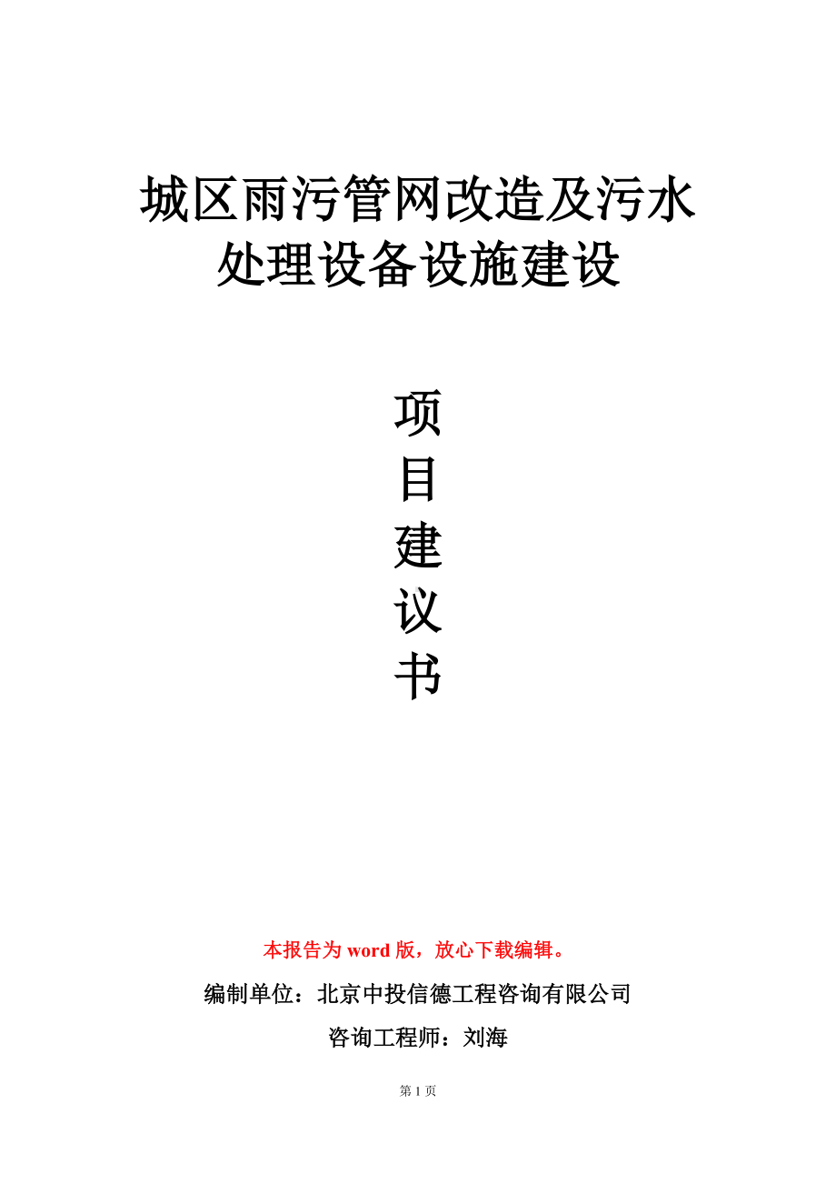 城区雨污管网改造及污水处理设备设施建设项目建议书写作模板.doc_第1页