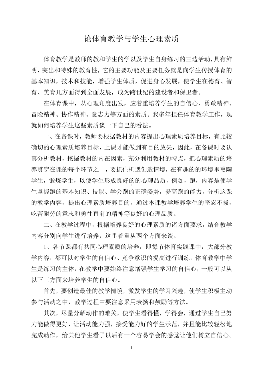 论体育教学与学生心理素质.doc_第1页