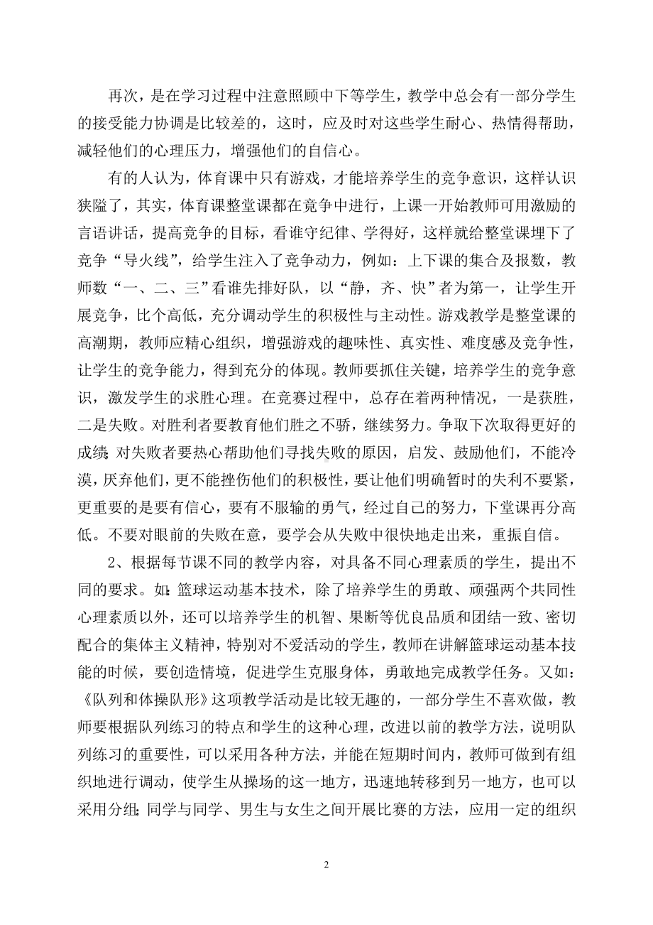 论体育教学与学生心理素质.doc_第2页