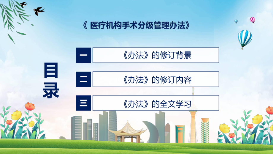 详解宣贯《医疗机构手术分级管理办法》内容汇报ppt专题.pptx_第3页