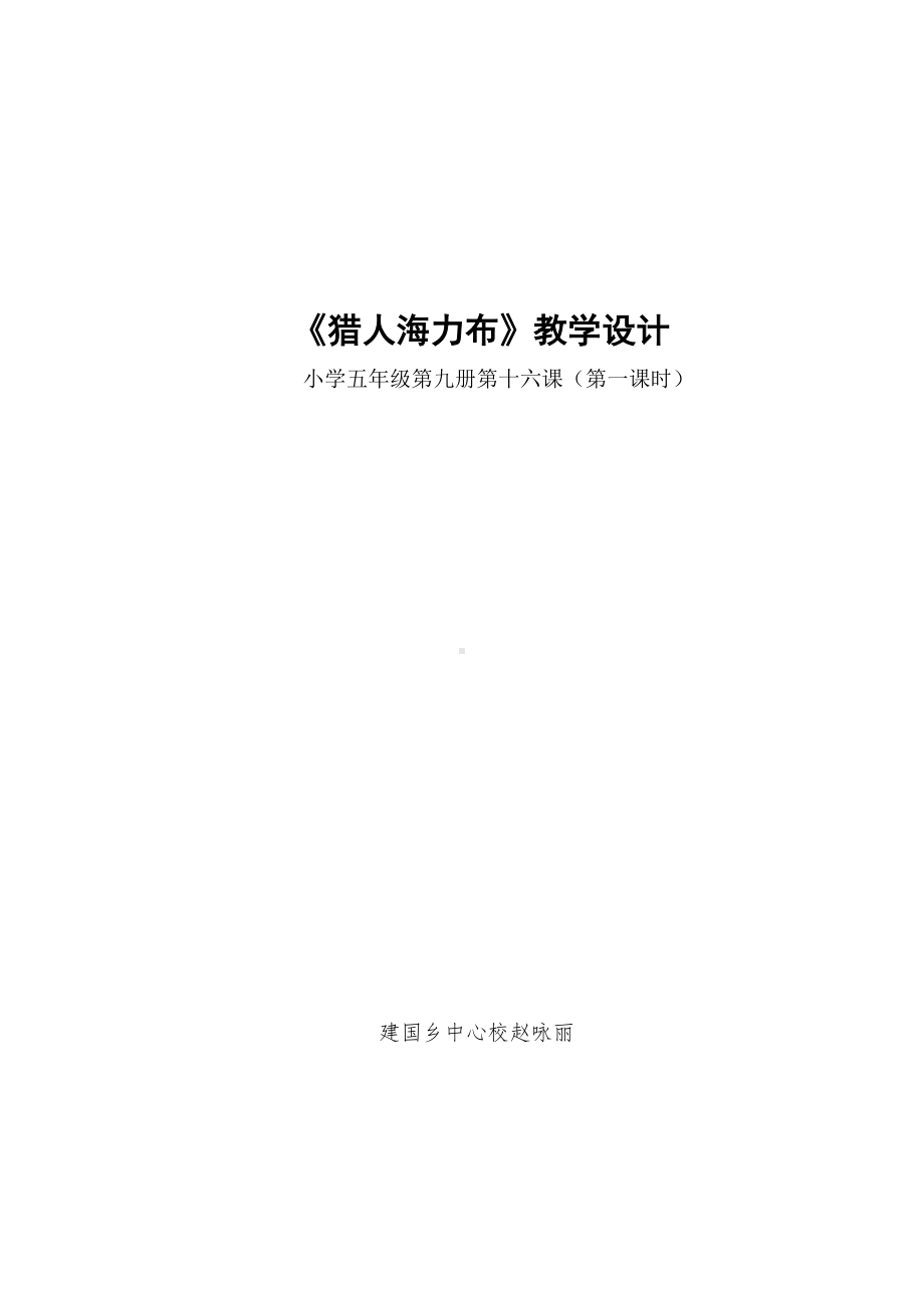 (完整版)《猎人海力布》教学设计.doc_第1页