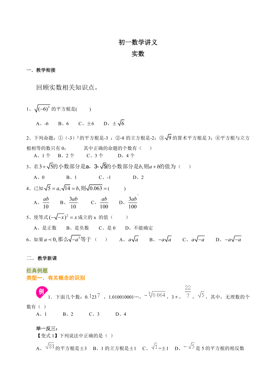 (完整版)初一下册数学讲义：实数复习培优.doc_第1页