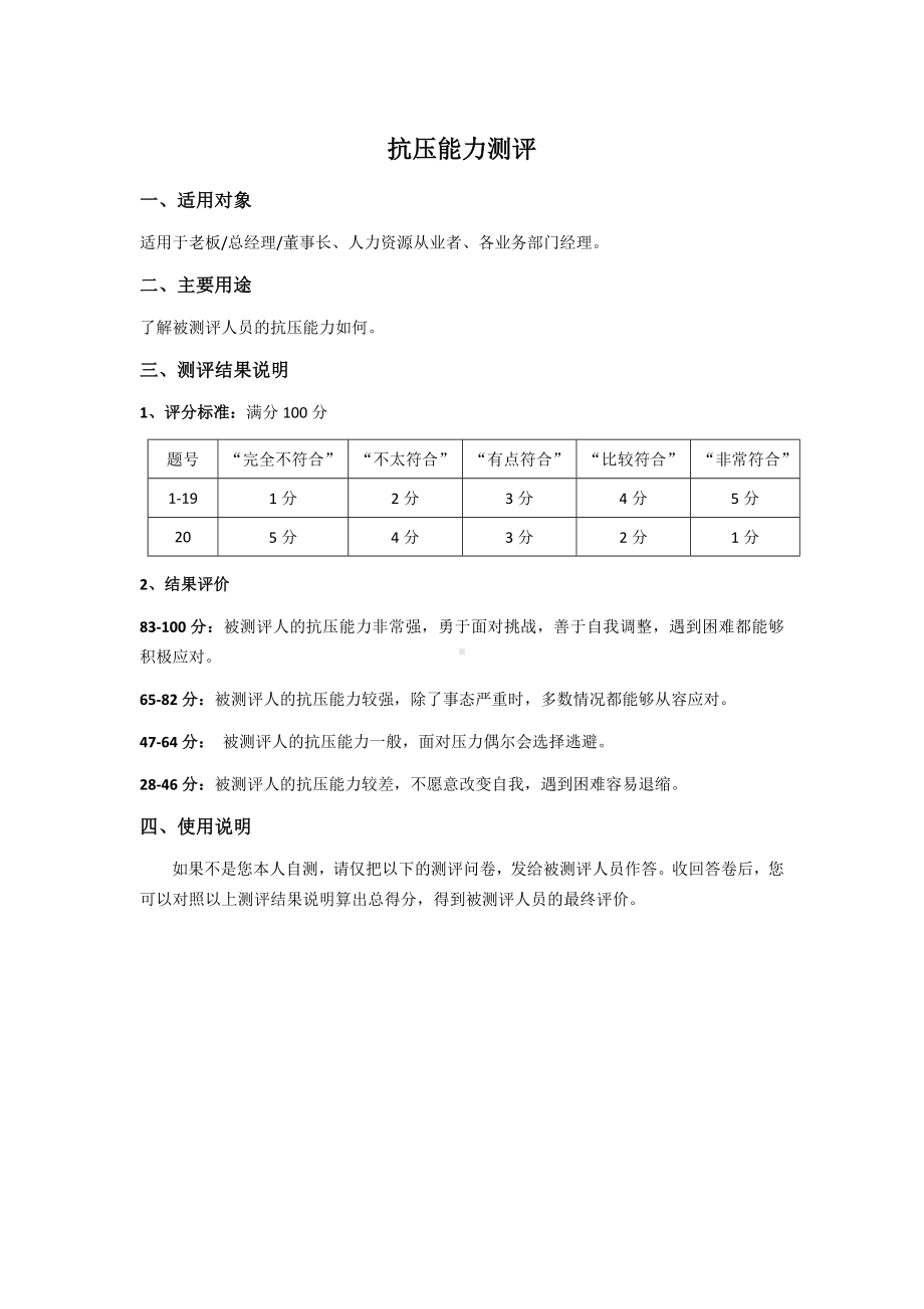 (完整版)员工抗压能力测试题及答案.doc_第1页