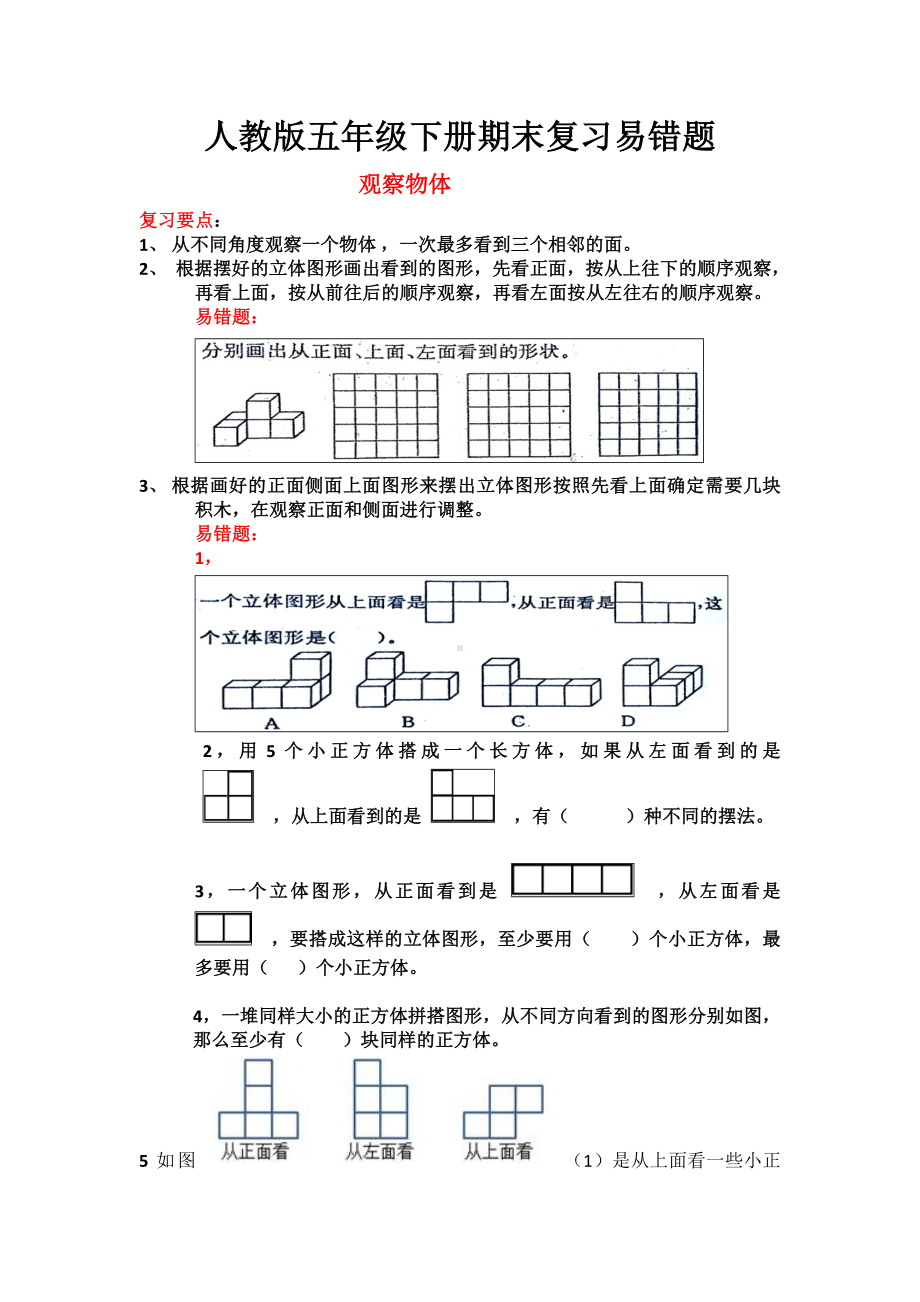 (完整版)人教版小学数学五年级下册期末复习易错题.doc_第1页