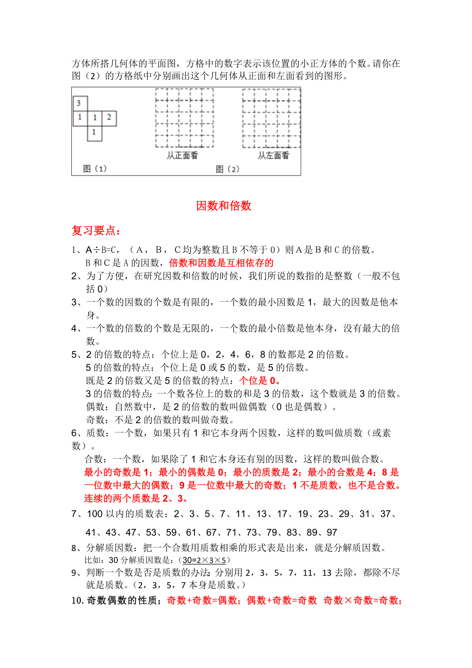 (完整版)人教版小学数学五年级下册期末复习易错题.doc_第2页