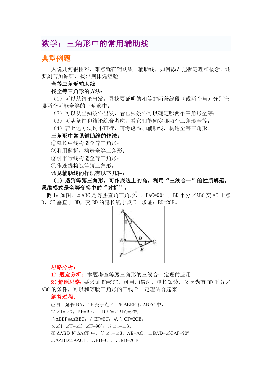 (完整版)三角形中的常用辅助线方法总结.doc_第1页