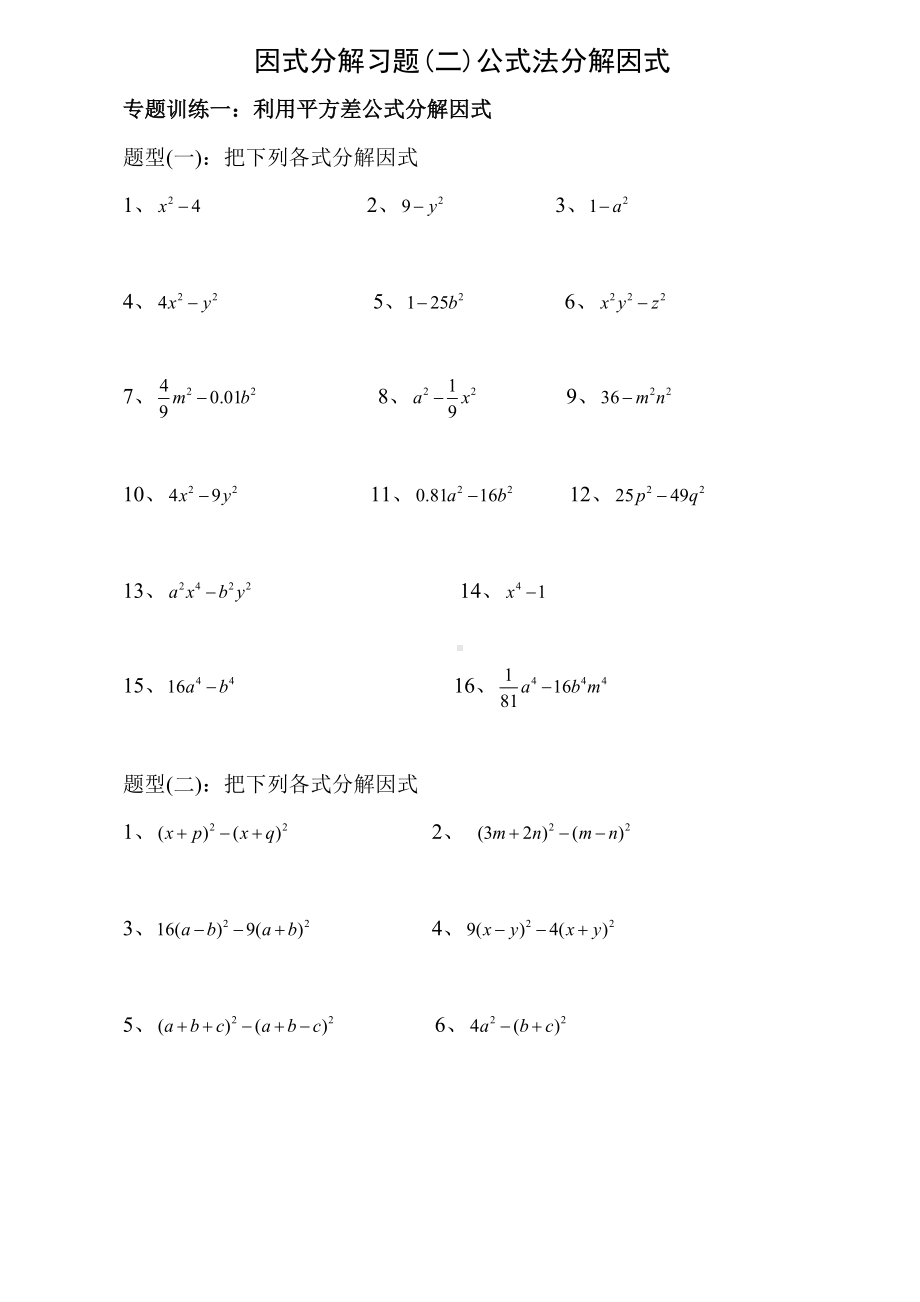 (完整版)因式分解练习题(公式法).doc_第1页