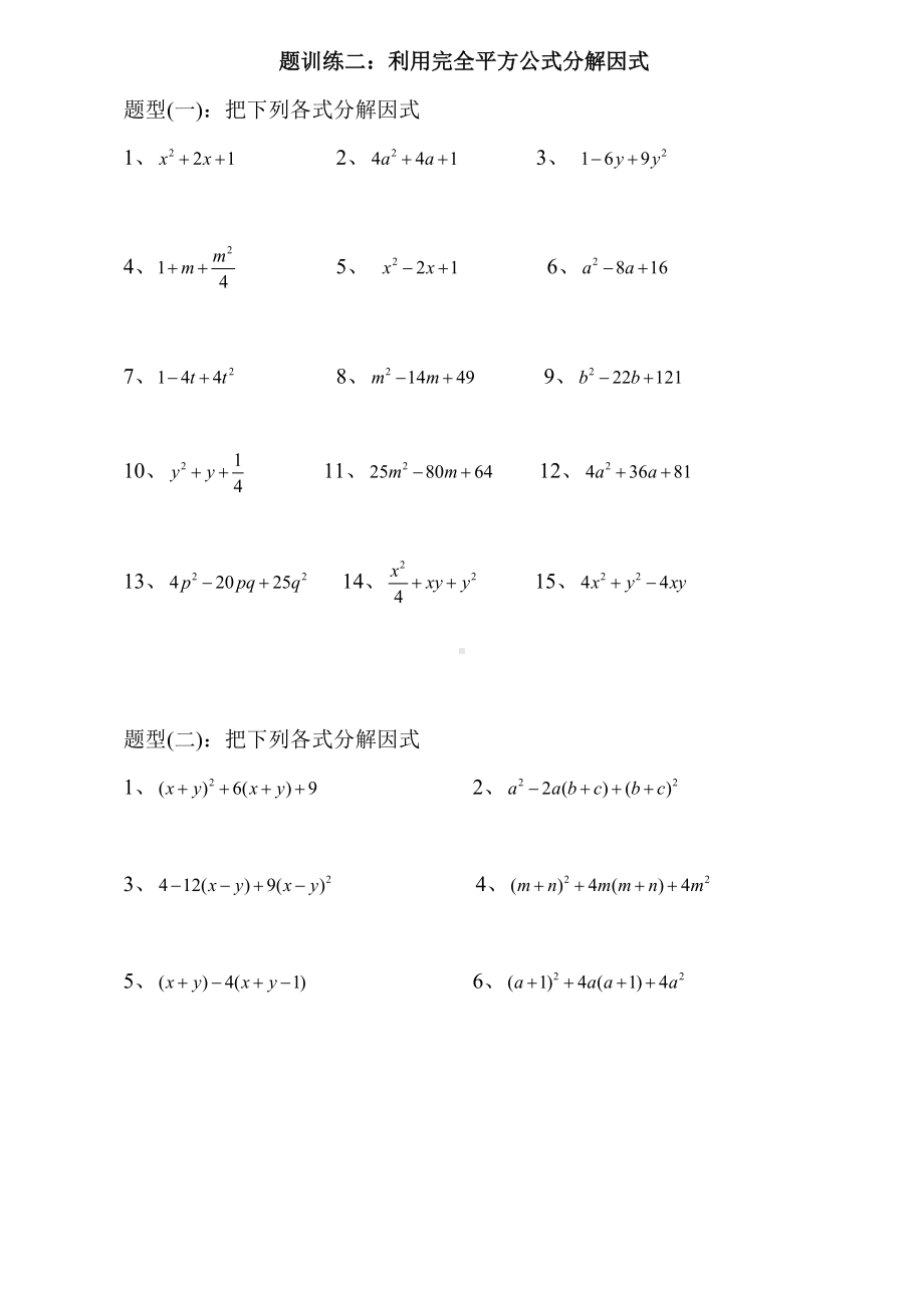 (完整版)因式分解练习题(公式法).doc_第3页