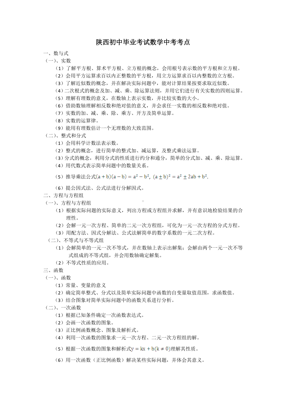 陕西中考数学考点归类.doc_第1页