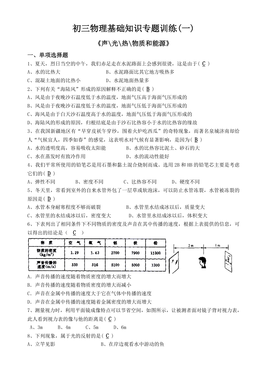 (完整版)初三物理基础知识专题训练一.doc_第1页