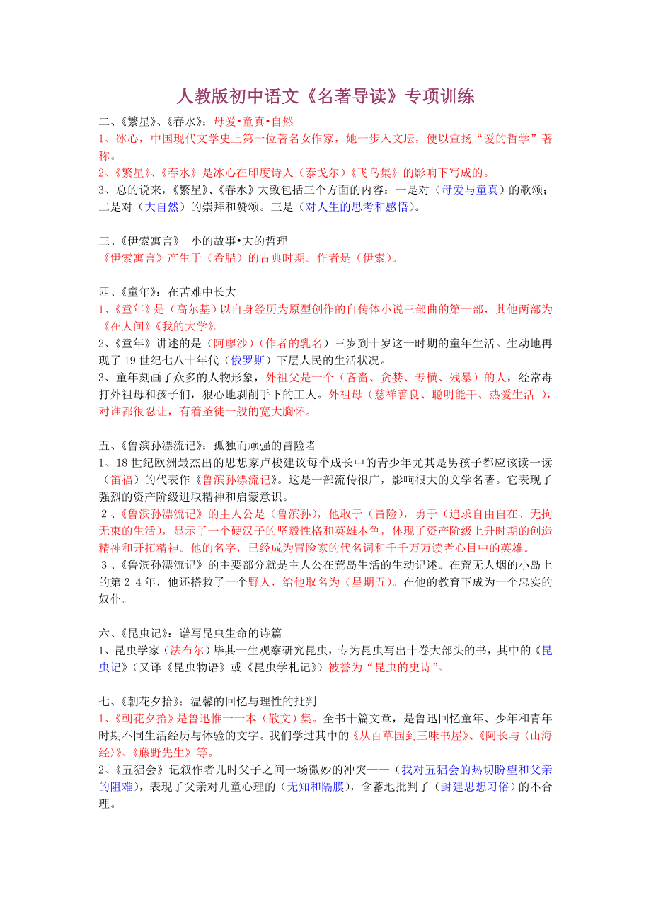 (完整版)人教版初中语文名著导读复习资料.doc_第1页