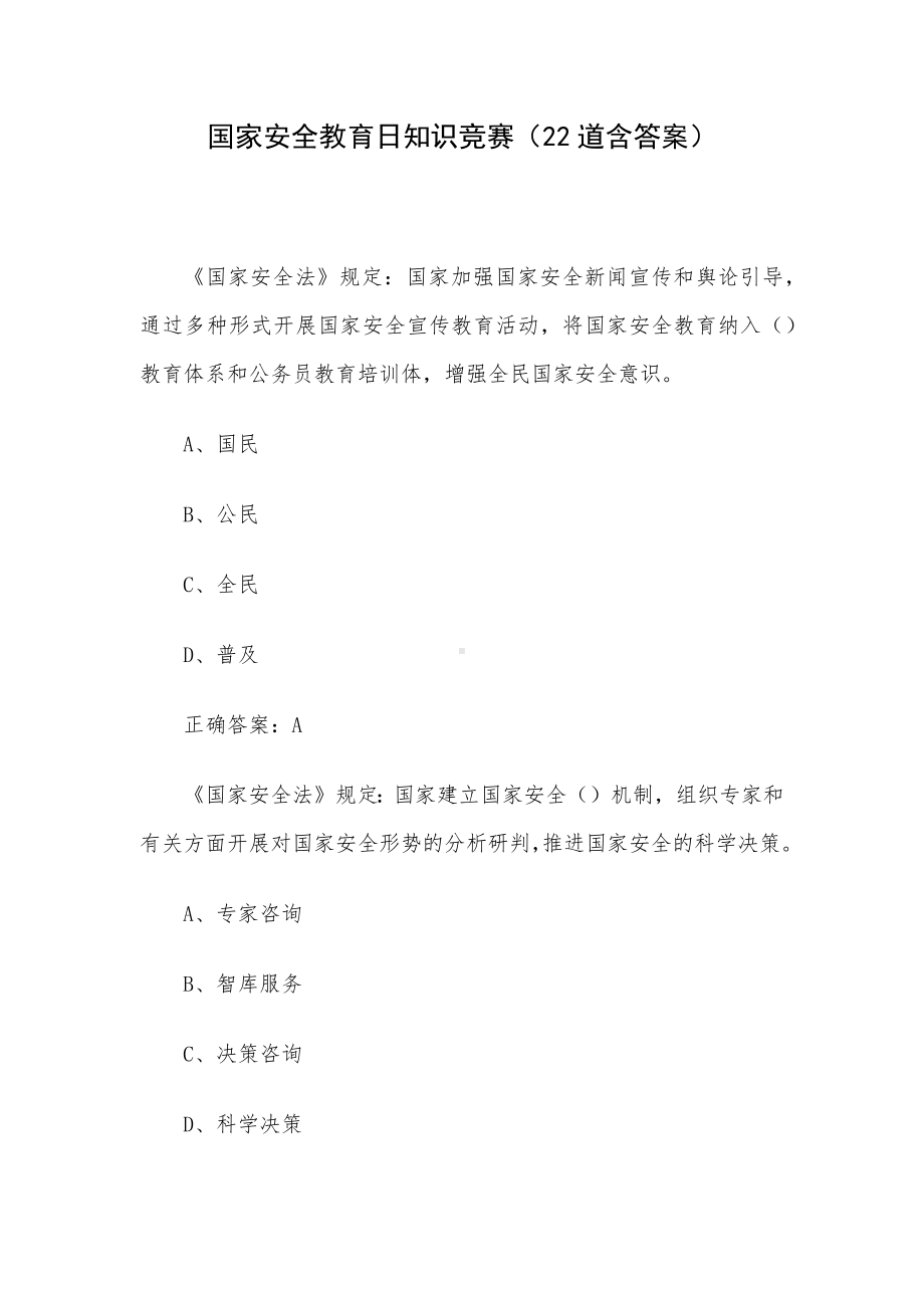 国家安全教育日知识竞赛（22道含答案）.docx_第1页