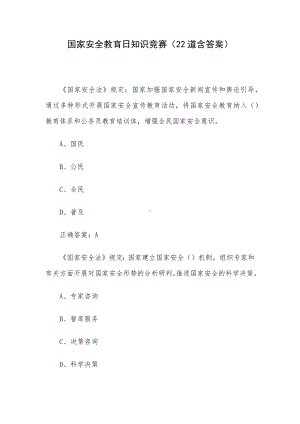 国家安全教育日知识竞赛（22道含答案）.docx