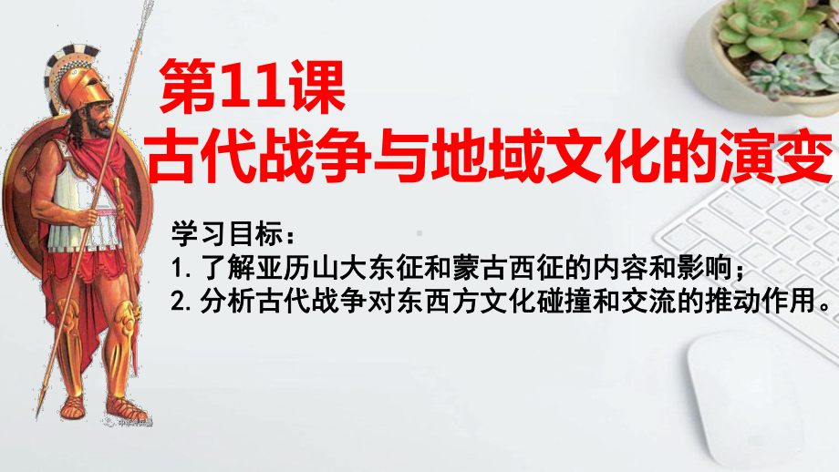 第11课 古代战争与地域文化的演变（教学ppt课件）-（部）统编版《高中历史》选择性必修第三册.pptx_第3页