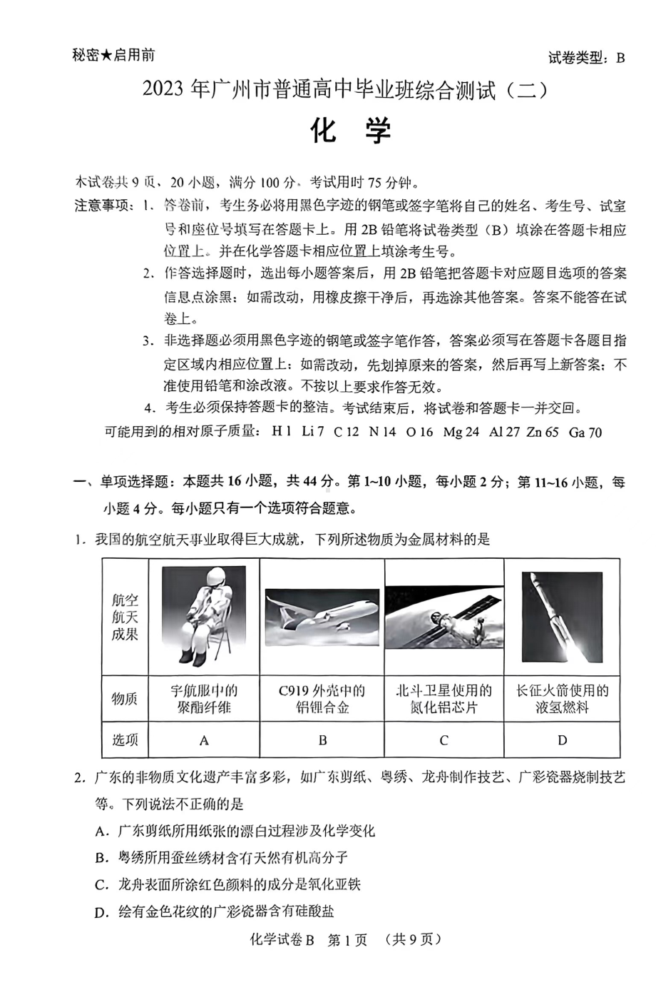 2023年广东省广州市部分普通高中毕业班综合测试(二)化学试题.pdf_第1页