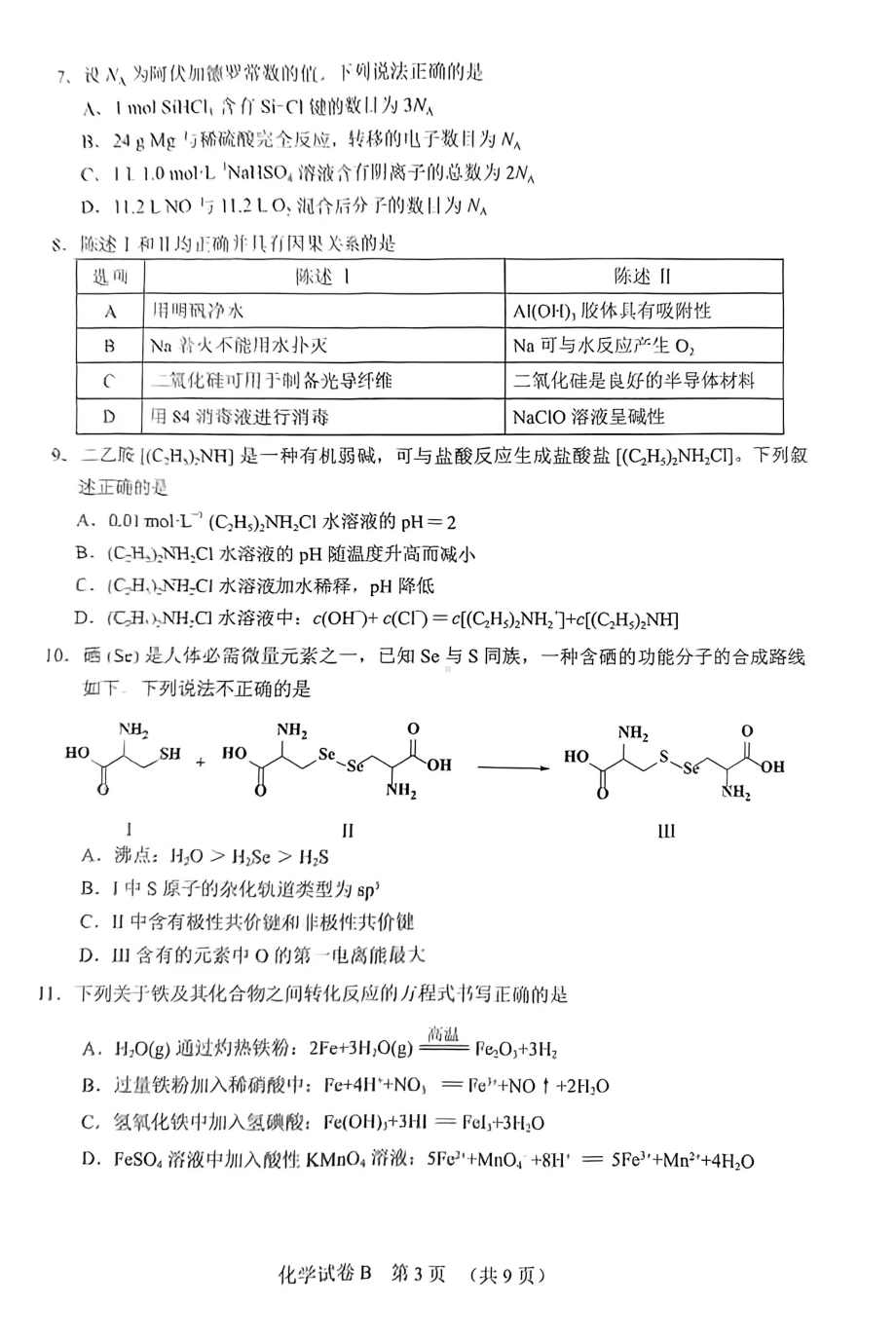 2023年广东省广州市部分普通高中毕业班综合测试(二)化学试题.pdf_第3页