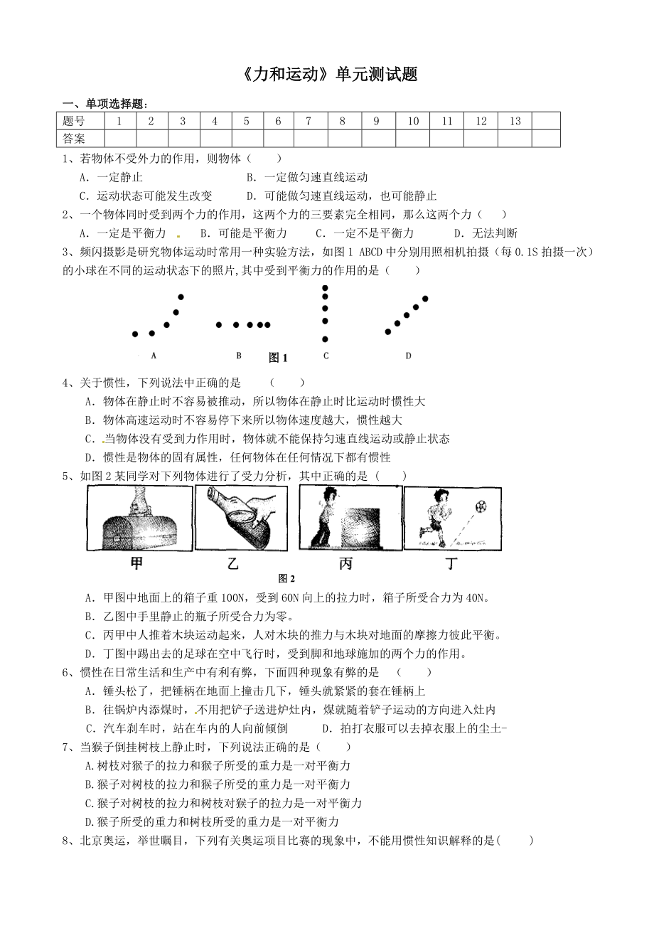 (完整版)《力和运动测试题》含答案.doc_第1页