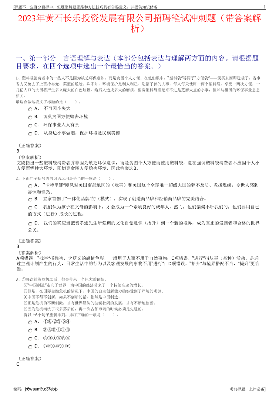 2023年黄石长乐投资发展有限公司招聘笔试冲刺题（带答案解析）.pdf_第1页