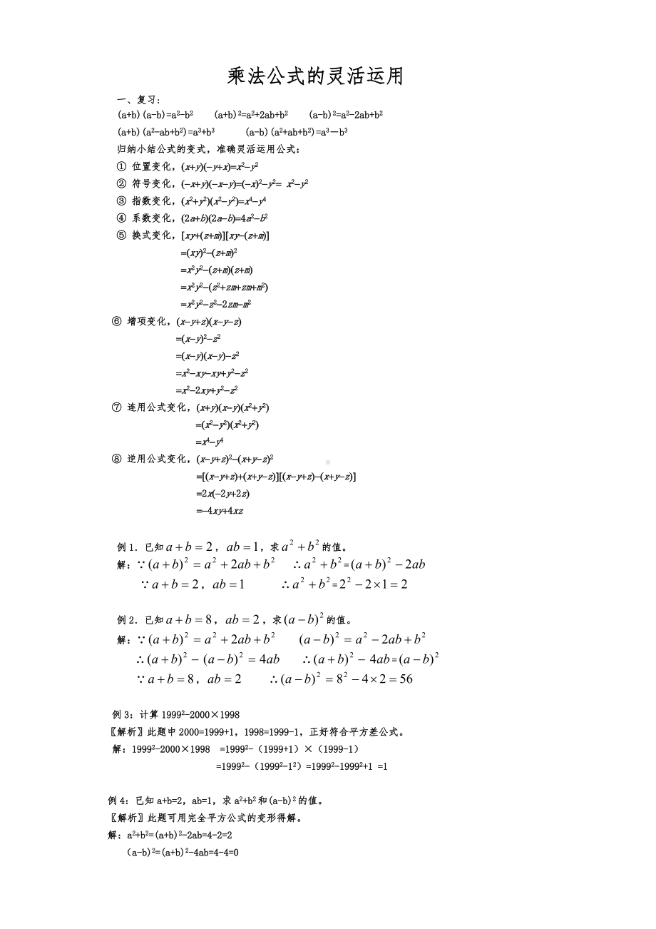 (完整版)乘法公式的灵活运用.doc_第1页