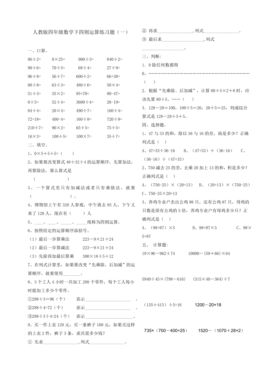 (完整版)人教版四年级数学下四则运算练习题.doc_第1页