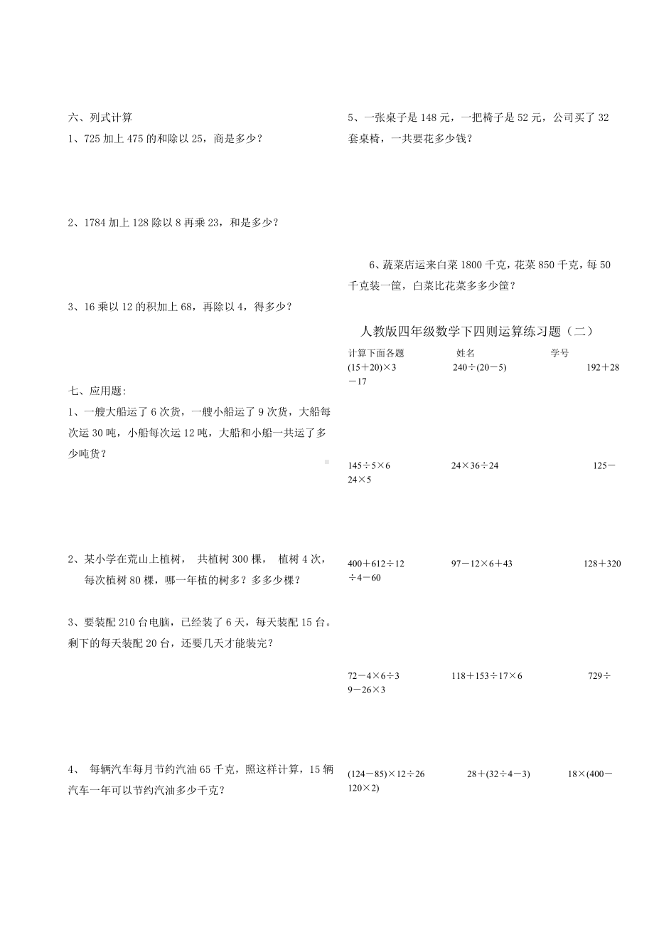 (完整版)人教版四年级数学下四则运算练习题.doc_第2页