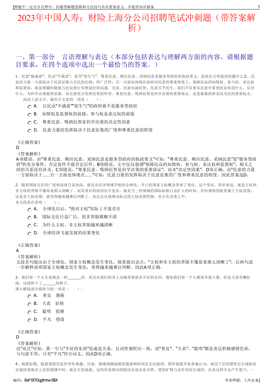 2023年中国人寿：财险上海分公司招聘笔试冲刺题（带答案解析）.pdf_第1页