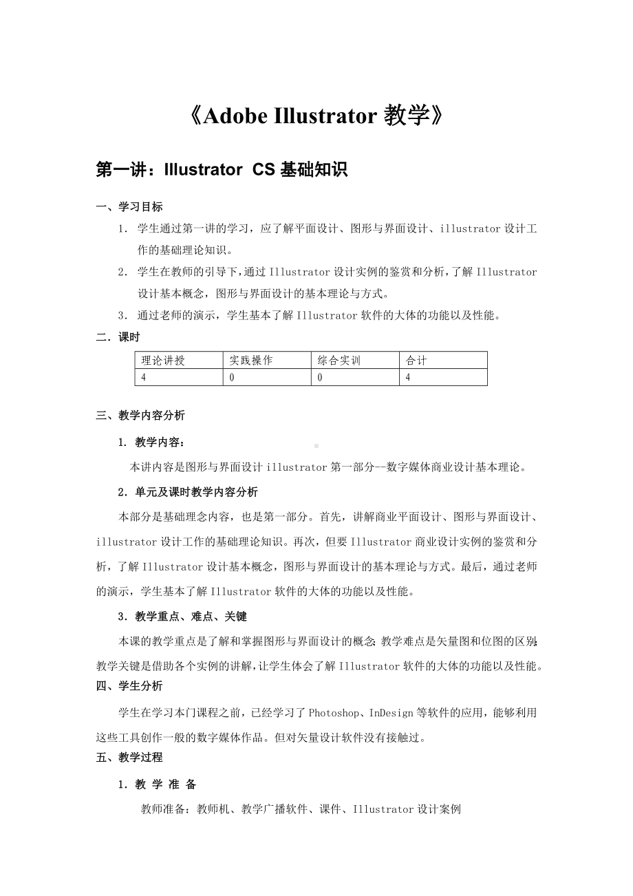 (完整版)《AdobeIllustrator教学》课程教案.doc_第1页