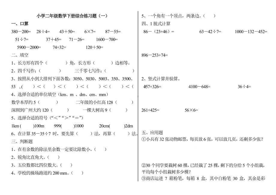 (完整版)小学二年级数学下册练习题(打印版).doc_第1页