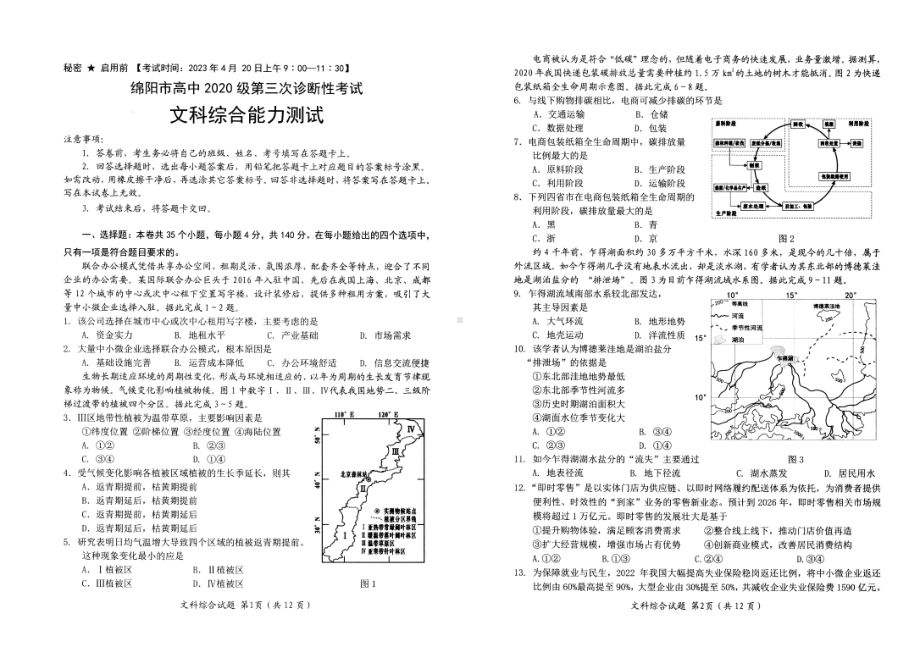 绵阳市高2020级第三次诊断考试绵综合科.pdf_第1页