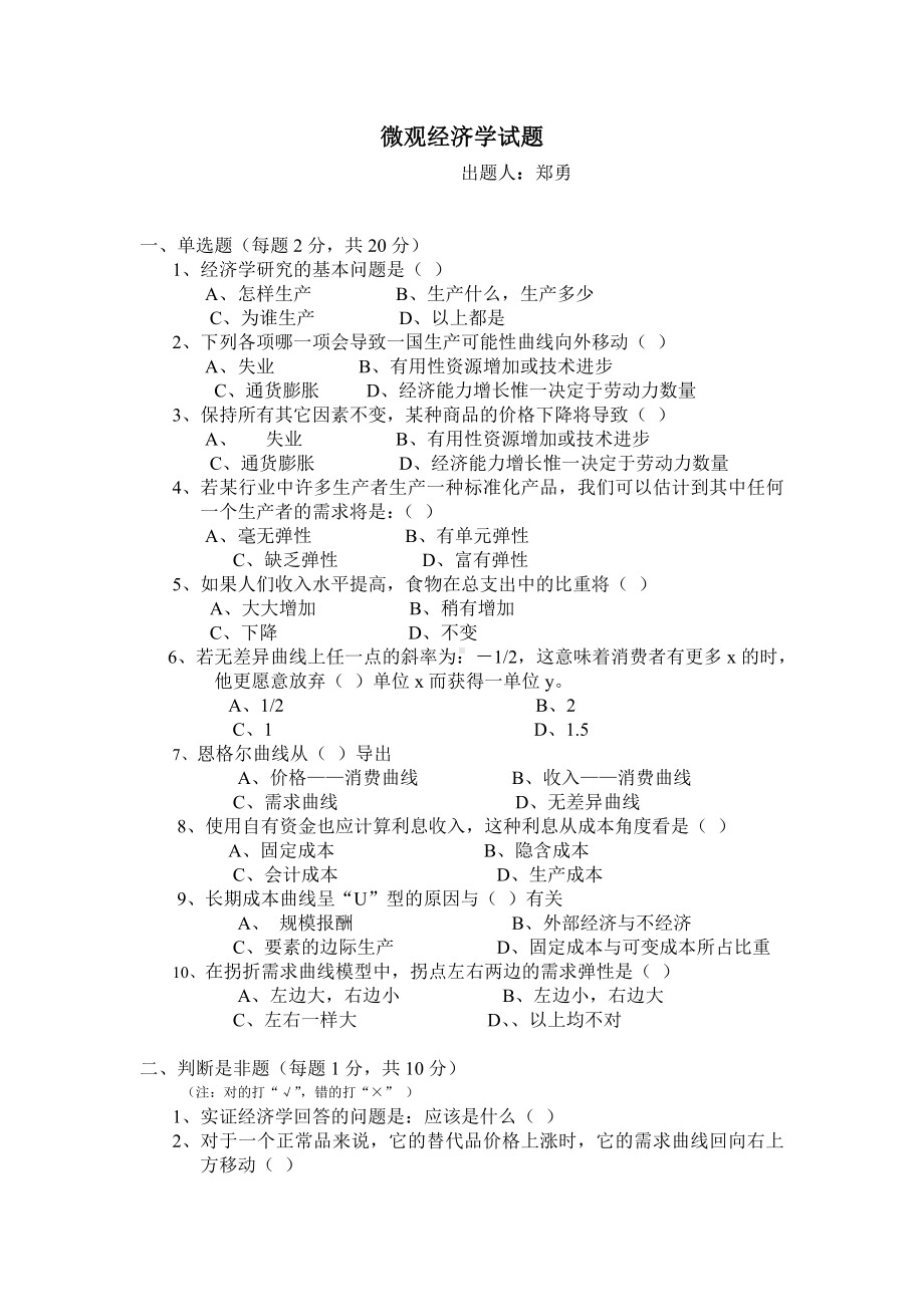 (完整版)微观经济学试题与答案.doc_第1页