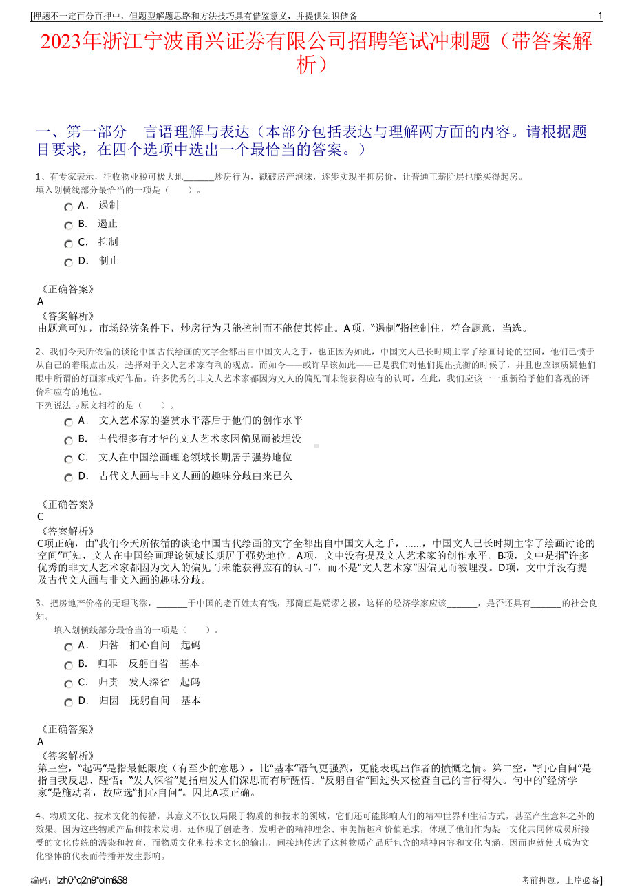 2023年浙江宁波甬兴证券有限公司招聘笔试冲刺题（带答案解析）.pdf_第1页