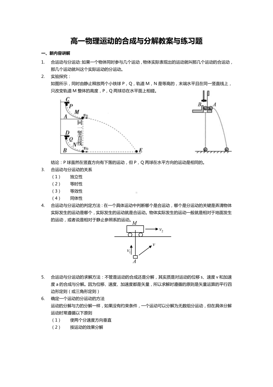 (完整)高一物理运动的合成与分解教案与练习题.doc_第1页