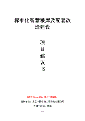 标准化智慧粮库及配套改造建设项目建议书写作模板.doc