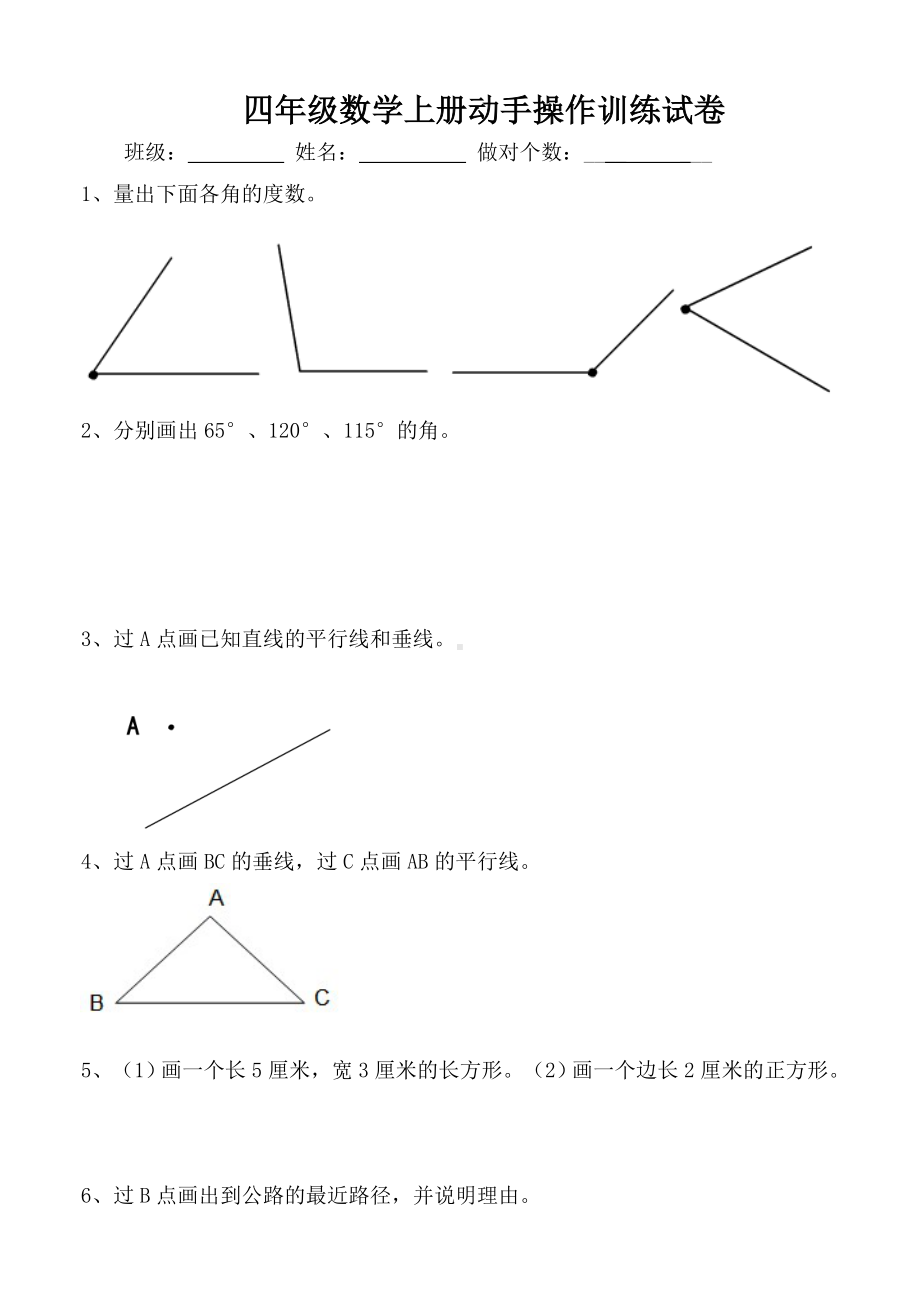 (word完整版)四年级上册数学操作题.doc_第1页