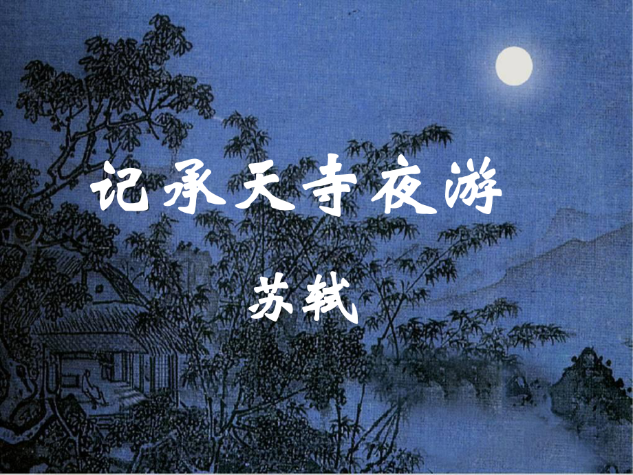 记承天诗夜游定稿.ppt_第1页