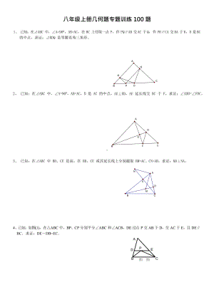 (完整版)初二上几何证明题100题专题训练(可编辑修改word版).docx