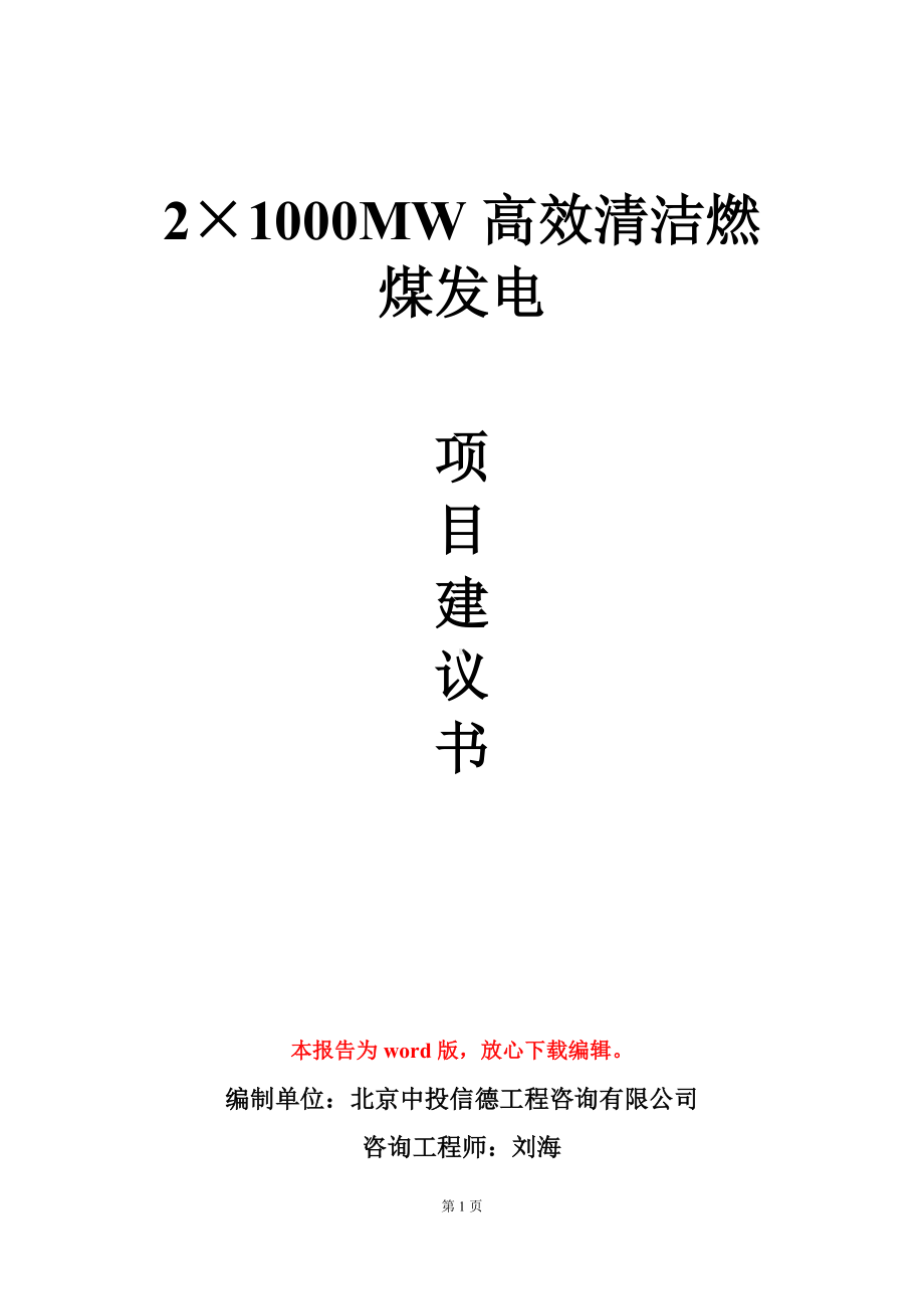 2×1000MW高效清洁燃煤发电项目建议书写作模板.doc_第1页