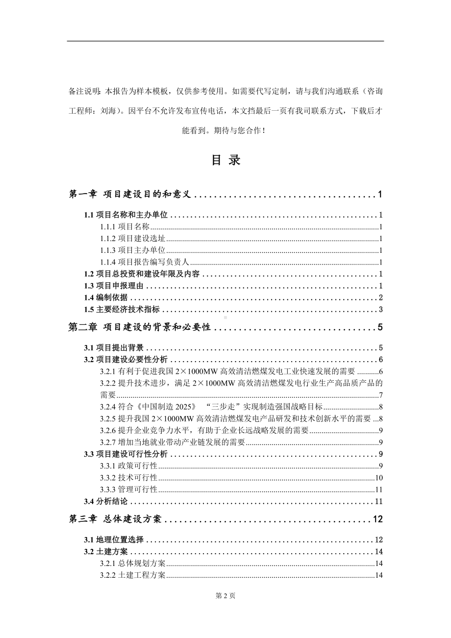 2×1000MW高效清洁燃煤发电项目建议书写作模板.doc_第2页