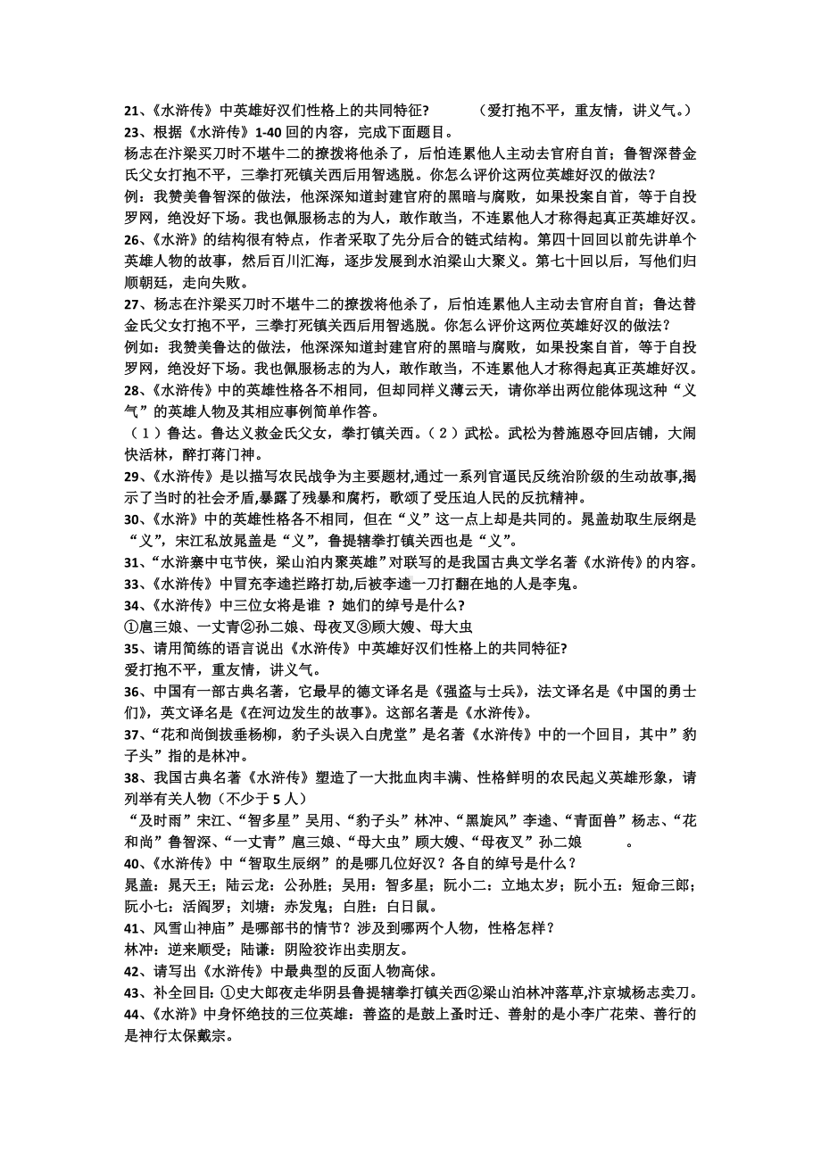 (完整)部编人教版初中语文九年级上第六单元名著导读水浒传练习题.doc_第2页