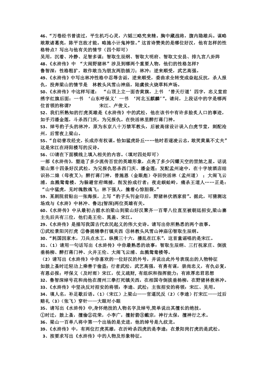 (完整)部编人教版初中语文九年级上第六单元名著导读水浒传练习题.doc_第3页