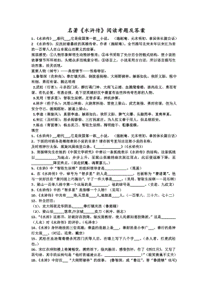 (完整)部编人教版初中语文九年级上第六单元名著导读水浒传练习题.doc